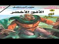 ملف المستقبل الافق الاخضر روايات نبيل فاروق قصة خيال علمي رواية مسموعة شبيك لبيك