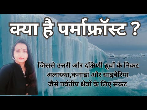 वीडियो: असामान्य प्राकृतिक घटना - पर्माफ्रॉस्ट