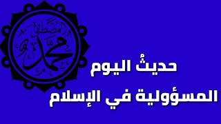 حديثُ اليوم 9 |المسؤوليةُ في الإسلامِ: كلُّكم راعٍ مسؤول عن رعيته، الإمامُ راع ومسؤول عن رعيته..|