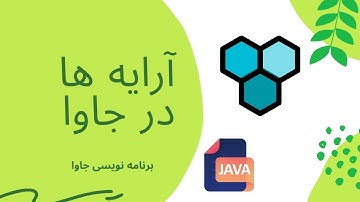 آرایه ها در جاوا