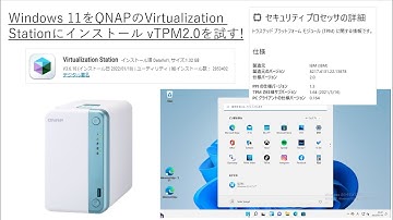 Windows 11をQNAPのVirtualization Stationにインストール vTPM2 0を試す!