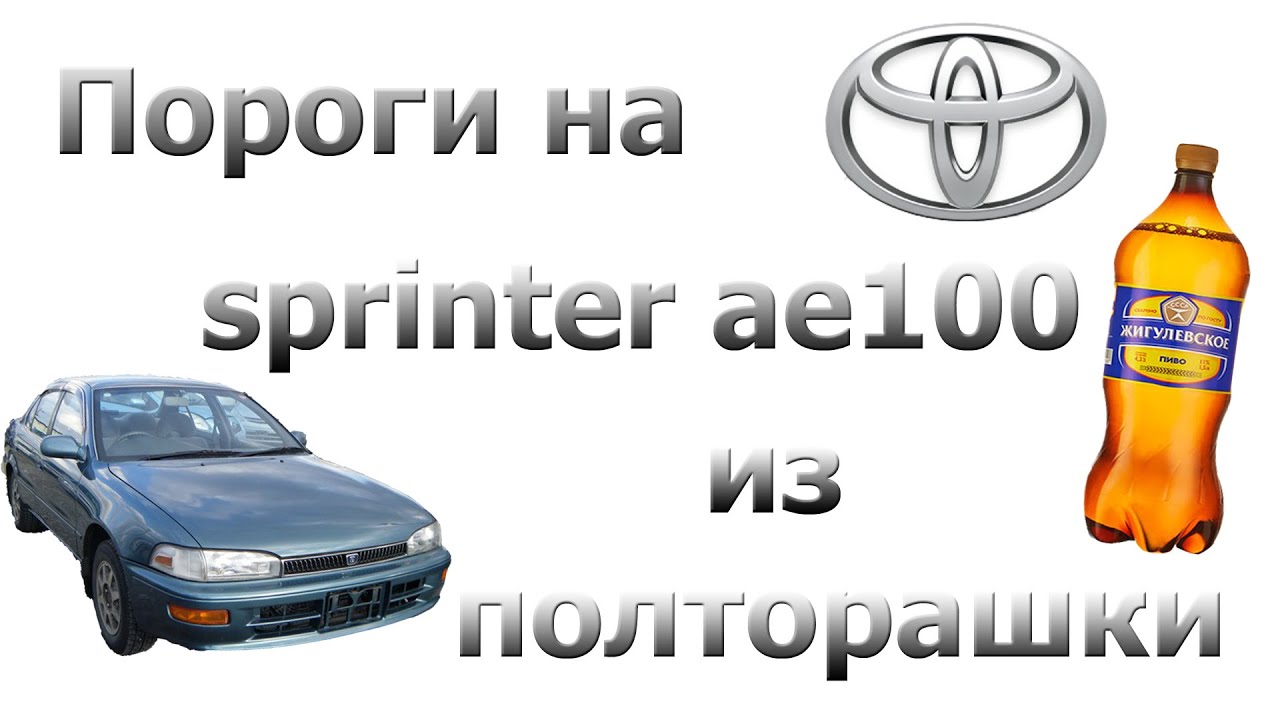 ⁣[S.A.A.G] Ремонт порогов без ремкомплекта. ( Toyota Sprinter ae100)