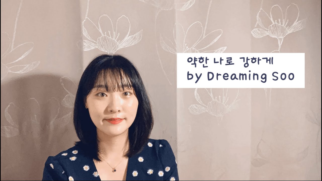 약한 나로 강하게- by Dreaming Soo - YouTube