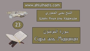 23. Сура аль-Муминун. Шейх Яхья аль-Хаджури. (سورة المؤمنون. الشيخ يحيى الحجوري)