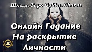 ГАДАНИЕ НА ЛИЧНОСТЬ ЧЕЛОВЕКА/ ОНЛАЙН ГАДАНИЕ/Tarot divination/ Школа Таро Golden Charm ГАДАНИЕ НА ЛИЧНОСТЬ ЧЕЛОВЕКА/ ОНЛАЙН ГАДАНИЕ/Tarot divination/ Школа Таро Golden Charm