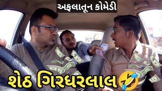 શેઠ ગીરધરલાલ 😍 Sheth Girdharlal l જબરી કોમેડી #mamubanavyo #comedy #prank #mamu @MamuFameRJvinod