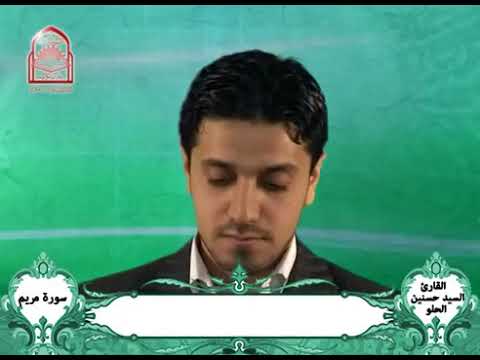 تلاوة مباركة من سورة مريم للقارئ الأستاذ السيد حسنين الحلو