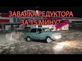 Как заварить редуктор за 15 минут. Быстро и не разбирая.