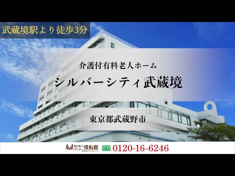 シルバーシティ武蔵境 東京都武蔵野市 介護付有料老人ホーム