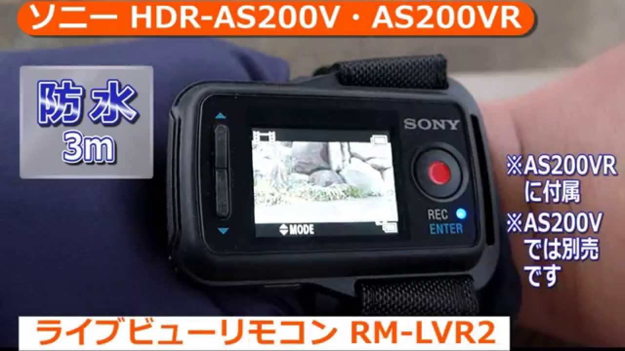 ソニー デジタルHDビデオカメラレコーダー HDR-AS200V / AS200VR （カメラのキタムラ動画_SONY）