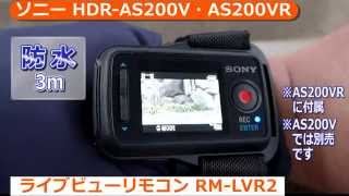 ソニー デジタルHDビデオカメラレコーダー HDR-AS200V / AS200VR （カメラのキタムラ動画_SONY）