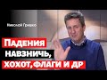 Падения навзничь, хохот, флаги и др.  п. Николай Гришко.