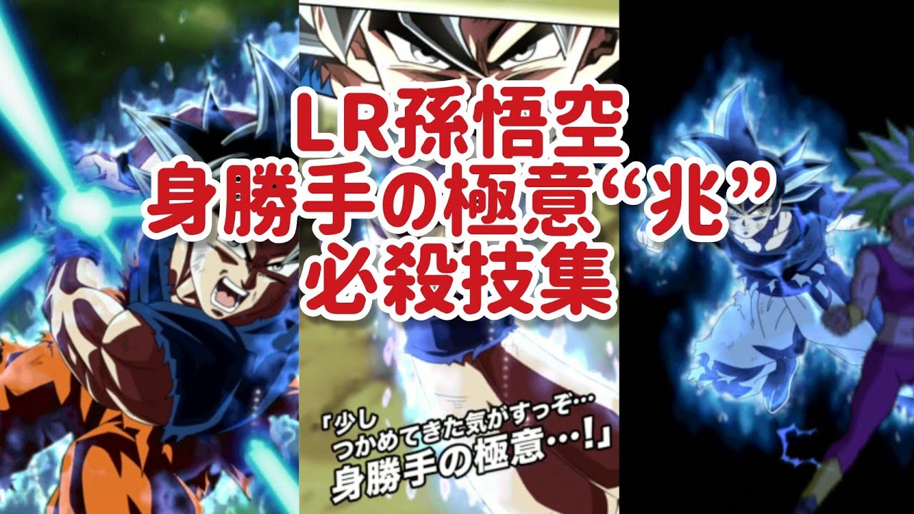 兆 極意 の ドッカン 身勝手 バトル 『ドッカンバトル』孫悟空（身勝手の極意“兆”）のステータス公開