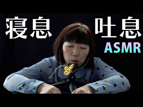 Видео: 【ASMR】眠気を誘うエミコの寝息・吐息