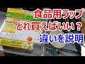 沢山ある食品用ラップの違いを説明します【徳･便･e】