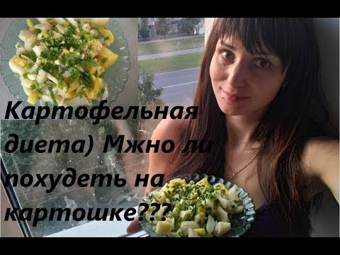 Проверка картофельной диеты! Можно ли похудеть на картошке? И на сколько?