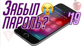 Забыл пароль от iPhone?? Не волнуйся, есть решение! 2019