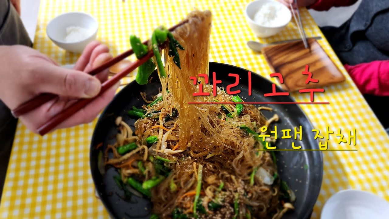 꽈리고추 원팬 잡채정신만 차리면 요리가능Chili pepper japchae. YouTube