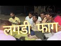 Holi # faag होली लंगड़ी फाग अर्जुन अशगुन होट है नगला खिमन