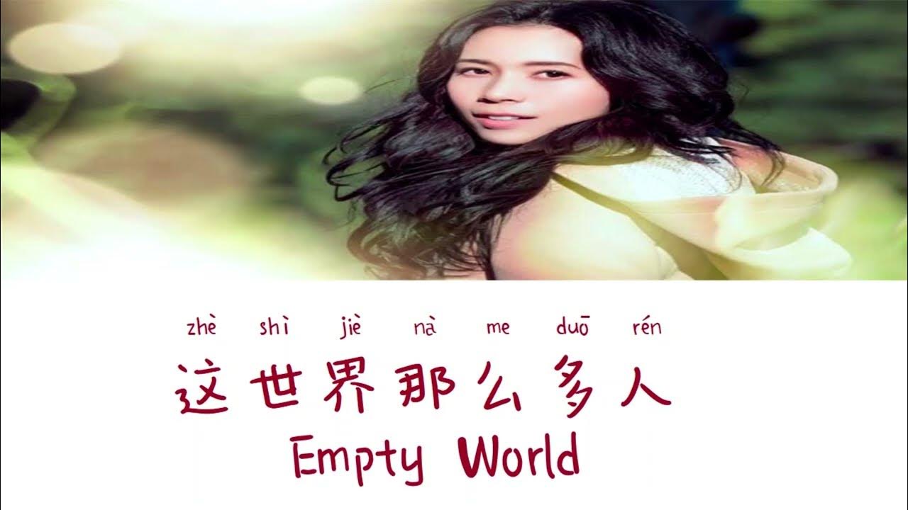 Empty World《这世界有那么多人》- Karen Mok(莫文蔚)Lyric (Chinese/Pinyin/English) Empty World《这世界有那么多人》- Karen Mok(莫文蔚)Lyric (Chinese/Pinyin/English)