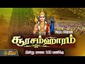 சூரசம்ஹாரம் இன்று மாலை 3:30 மணிக்கு |thiruchendur murugan |  Soorasamharam celebration |Surasamharam