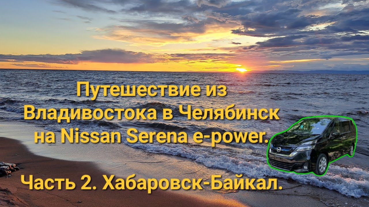 Путешествие из Владивостока в Челябинск на Nissan Serena e-power. Часть ...