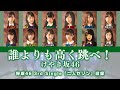 けやき坂46「誰よりも高く跳べ!」【歌割り/パート分け】