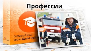 Тема: "Профессии " - Словарный запас школы GeniusEnglish Тема: "Профессии " - Словарный запас школы GeniusEnglish