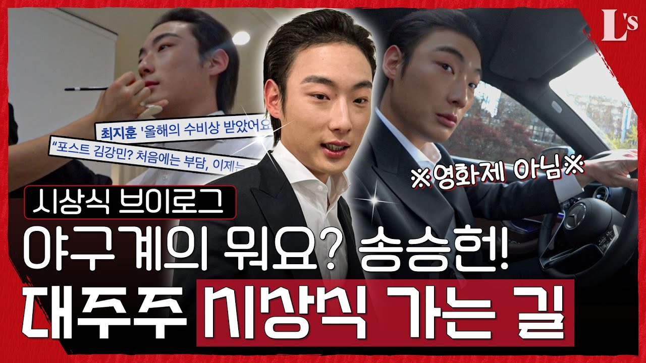 확신의 J에겐 너무 고통스러운 우당탕탕 출근길 | 최지훈 시상식 가는 길 V-log