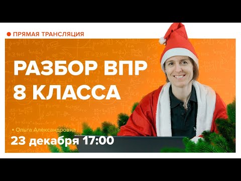 Видео: Разбор ВПР по математике. 8 класс. Вебинар | Математика