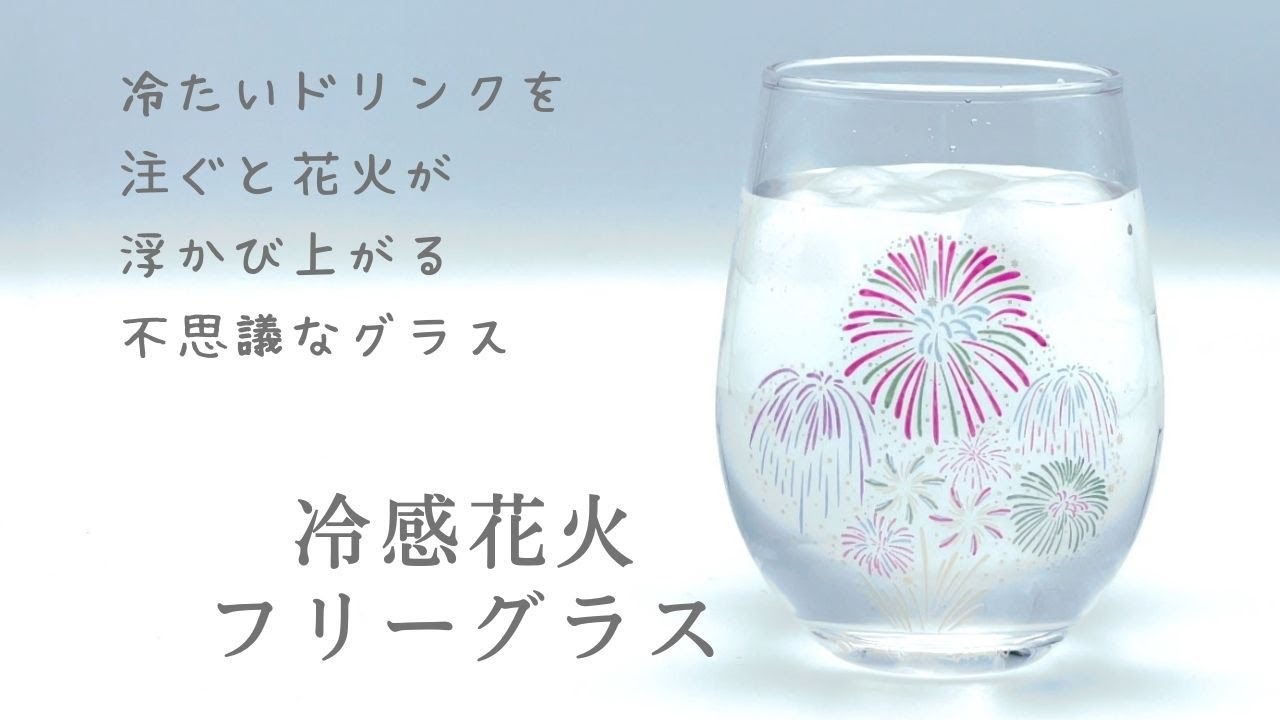 冷たいドリンクで花火が色づく 冷感花火フリーグラス Youtube