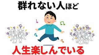 【雑学】群れない人ほど人生を楽しんでいる納得の理由