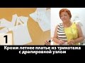 Выкройка платья с драпировкой узлом из трикотажа Моделирование платья от базовой основы Часть 1