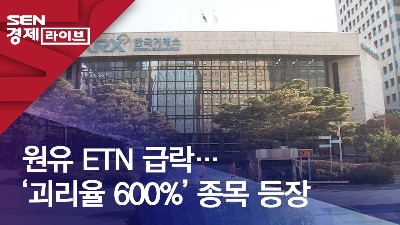 원유 ETN 급락…‘괴리율 600%’ 종목 등장