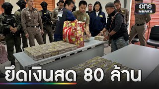 ยึดเงินสด 80 ล้าน แก๊งตุ๋นลงทุนออนไลน์ | ข่าวเย็นช่องวัน | สำนักข่าววันนิวส์