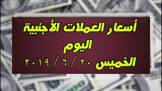 بث مباشر  أسعار العملات الأجنبية  اليوم الخميس 20-6-2019