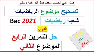 حل التمرين الرابع للموضوع الثاني بكالوريا 2021 مادة الرياضيات شعبة رياضيات