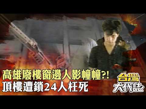 高雄最詭異廢棄大樓？破碎窗邊人影幢幢！卡拉OK糾紛遭丟汽油彈…逃到頂樓逃上頂樓卻無路可走！24名住戶無辜枉死 20260830-5｜張予馨《#台灣大代誌》‪ @57GoFun
