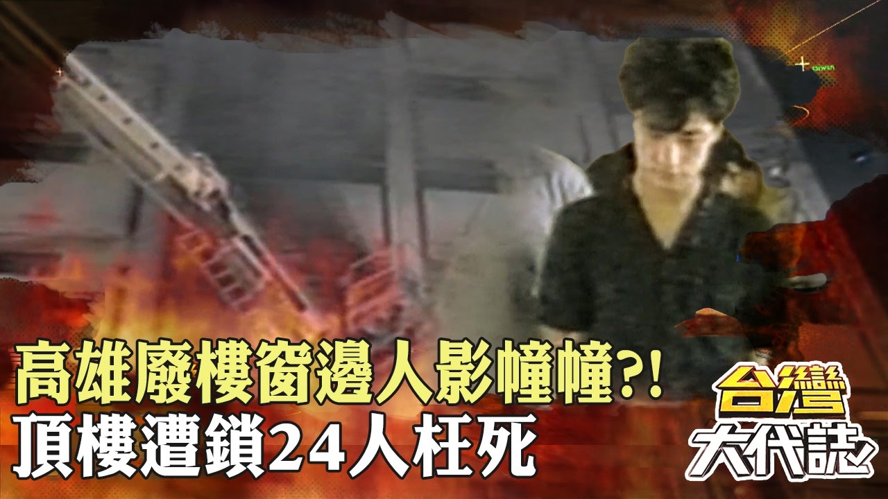 高雄最詭異廢棄大樓?破碎窗邊人影幢幢!卡拉OK糾紛遭丟汽油彈…逃到頂樓逃上頂樓卻無路可走!24名住戶無辜枉死 20260830-5|張予馨《#台灣大代誌》 @57GoFun 縮圖