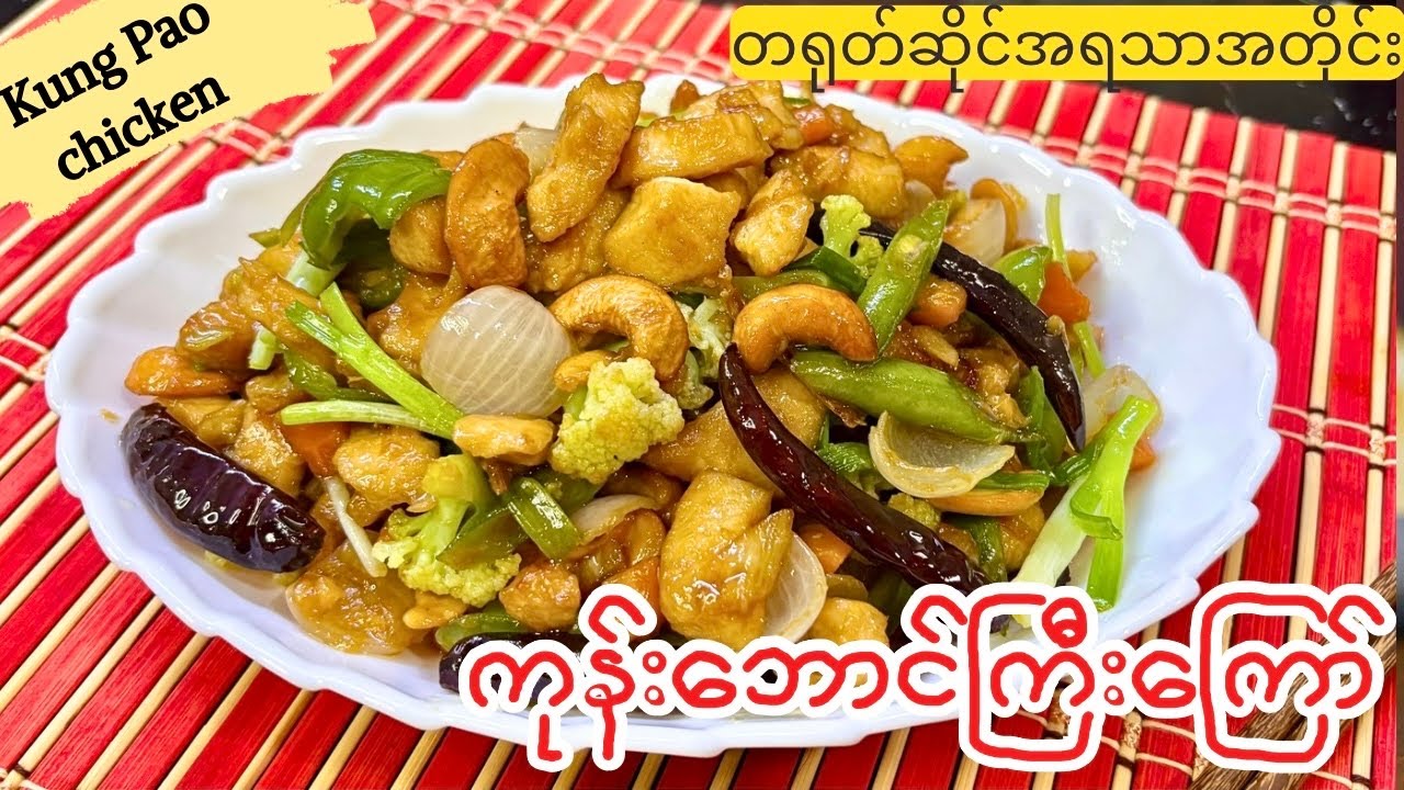 သမိုင်း​ကြောင်းခိုင်မာလွန်းတဲ့ ကုန်းဘောင်ကြီး​ကြော် (kung pao chicken recipe and its history)