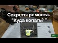 С чего начать ремонт сварочного инвертора? "Куда копать?"  Секреты ремонта от И\И