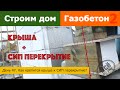 Строим дом из газобетона 2. День 47. Как крепится крыша к СИП перекрытию? Все по уму