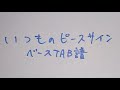 【 ベースTAB譜 】いつものピースサイン 【 Liella! / ラブライブスーパースター 】