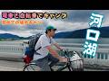 電車と自転車を乗り継いで河口湖でキャンプ！【おじキャン】