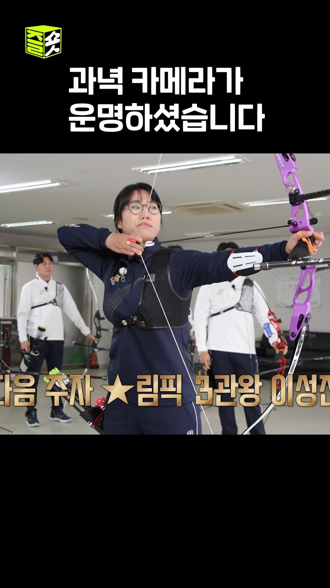 과녁 그까이꺼~그냥 쏘면 맞는거지 뭐 ?카메라 비싸서 일부러 안 맞추는 무서운 그녀들 #전설의리그 #SBSenter