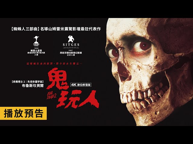 《蜘蛛人三部曲》名導山姆雷米最狂代表作！【鬼玩人 4K數位修復版】Evil Dead II 電影預告 4/7(五)經典重現