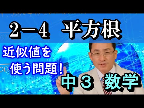 中学 数学 平方根 近似値を使う問題 ルート Youtube