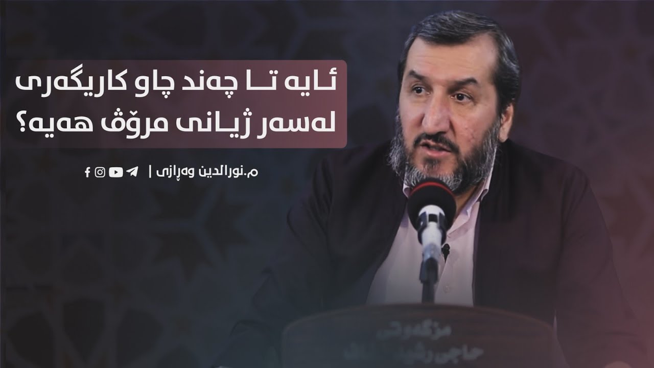 ئایە تا چەند چاو کاریگەری لەسەر ژیانی مرۆڤ هەیە؟