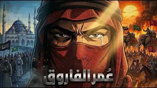 عمر بن الخطاب الرجل الذي كان يخشاه إبليس أنمي
