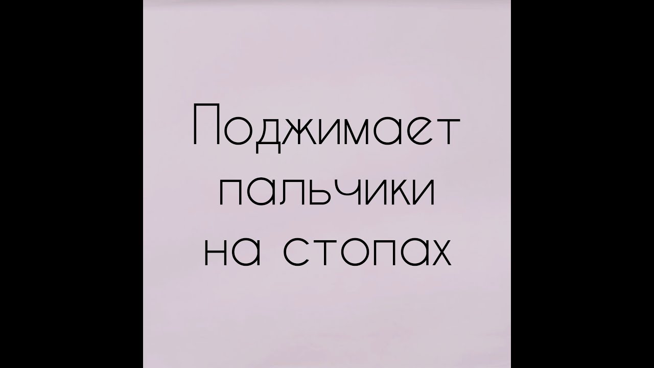 Когда малыш поджимает пальчики на стопах